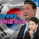 진짜, 미래지향적인 한일 관계 모색해 본 77주년 광복절 열토와 갓준희 이미지