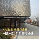 해적카페&와플그래 | 서남권 첫 공립미술관 서울시립 서서울미술관 드디어 개관