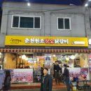 춘천원조참숯닭갈비