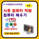 컴퓨터 ITQ자격증 이미지