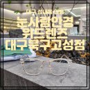 눈사랑안경위드렌즈 대구북구고성점 | 성내동안경 대구 북구 안경점 눈사랑안경 위드렌즈 대구북구고성점