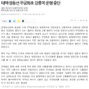 (강릉부동산 NO.1 &#34;사임당공인중개사&#34;) 태백-영동선 무궁화호 열차 강릉역 운행 중단 이미지