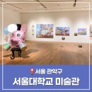 관악-현장-관악-03-100 | 서울대 미술관 전시 무기세 서울 관악구 가볼만한 곳