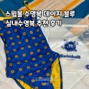 블루데이지 | 실내 강습 수영복 추천 <스윔볼 데이지블루> 착용 후기