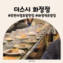 화정역 광장 | 화정역 회전초밥 더스시 화정점 무한리필 화정초밥 디너후기