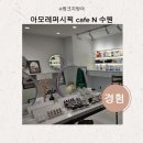 아모레퍼시픽 | 아모레퍼시픽 cafe N 수원센터 방문 후기