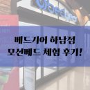 라이텍 | 하남가구단지 신혼 혼수침대는 베드기어 모션베드 추천 후기