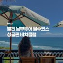 발리 남부투어 필수 코스 싱글핀 비치클럽 + 서퍼뷰 솔직후기