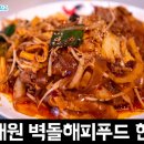 [서울 맛집 / 한남동] 돼지고기튀김이 맛있는 이태원 사천식 중식집 벽돌해피푸드 한남점 후기