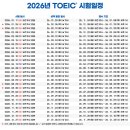 2026년 토익 TOEIC 시험 일정 이미지