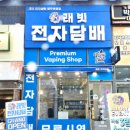 래빗 전자담배 양주옥정점 이미지