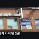 대치메카2관학원 네이버블로그