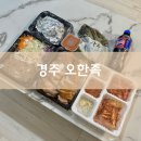 오한족 | 경주 불국사 족발 맛집, 오한족