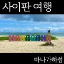 히마와리 투어 | 사이판 마나가하섬 스노클링 투어 비용 시간 준비물 도시락