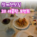 [을지로데이트] 분위기 좋은 와인바 20 어클락 모먼트 후기