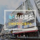 산본대우디오플러스 | 산본대우디오플러스 오피스텔 원룸 이사청소 현장