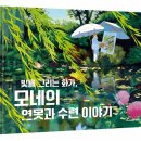 빛을 그리는 화가, 클로드모네 이미지