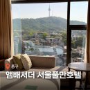남산힐호텔 | 앰배서더 서울 풀만호텔 후기 이그제큐티브 킹 남산뷰 가격 할인 추천