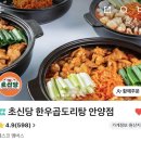 신당(대창) | 초신당 한우곱도리탕 안양점 | 1인용 초신당도리탕 대창추가 배달 솔직후기 내돈내산
