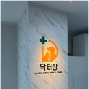 닥터장 동물의료센터 이미지