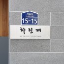 하린재