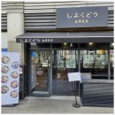 양천돈까스 | 양천향교역맛집 쇼쿠도우에서 든든하게 즐긴 점심, 양천향교돈까스 먹고 온 찐 후기 🍽️