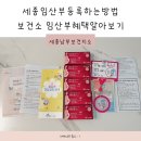 세종임산부등록하는방법 보건소 임산부혜택 실망후기