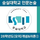 [2026] 숭실대 인문논술 모의논술 ① 개념 & 내용 정리 [숭실대학교]