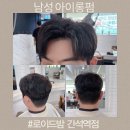 로이드밤헤어 간석역점 | 인천 간석미용실 로이드밤 간석역점 남성 아이롱펌
