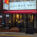 송향버섯 | 방배동 맛집 진천해장 가성비 오지는 육회와 한우모듬수육전골