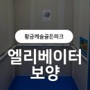 🔧 대구 황금동 캐슬골드파크 | 꼼꼼하고 안전한 엘리베이터 보양 시공 후기 ✨