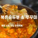 뚝배기한식뷔페 | 제주시청맛집 북촌순두부 쭈꾸미 한식 뷔페 무한 리필 가성비 솔직 후기