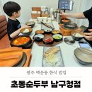 광주 남구청 맛집 모임 하기 좋은 백운동 밥집 초동순두부