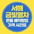 광천문화시장 | 서해금빛열차 온돌 예약방법 가격 시간표 노선 완벽 가이드