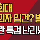 조희대 피의자 입건, 발칵/내란 특검 난리났다 ﻿강신업TV 이미지