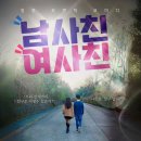 연극 남사친 여사친 이미지