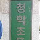 부산 청학초등학교 (2015.9.28) 이미지