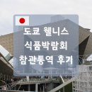 일본 도쿄 웰니스식품 박람회 2024 참관 수행통역 후기 with 통번역공작소