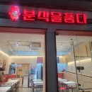 품다 | ​[강남] 뱅뱅사거리 인생 떡볶이 발견! 내장 가득 순대까지 갓벽한 '분식을품다 본점' 후기 🧡