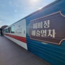 비비정예술열차 이미지