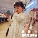 꼬망스 | ♧아이엄마필독♧ 작년 여주 꼬망스 아동복 창고대행사 옷후기 (지금은 설맞이 행사중)