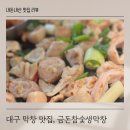 대구 참숯막창 | 대구 금돈참숯생막창 동구 막창 초벌구이 맛집