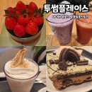 (주)유케이두아이 | 투썸 두바이 디저트 두초생 vs 두아박, 로얄밀크티쉐이크 등 음료 솔직후기