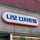 니모디저트랩