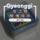 [경기 성남 모란역 기념일] 도시락 생일 케이크 대신 &#34;빈그레떡케이크&#34;에서 특별한 떡케이크 주문하기
