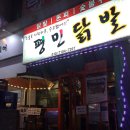 평민닭발 이미지