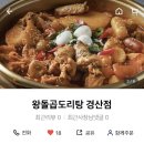 왕돌곱도리탕 이미지