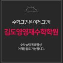 김도영영재수학학원