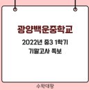 광양백운중학교 이미지