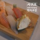 제주도민의먹방! 서작가초밥집 런치 : 내돈내먹